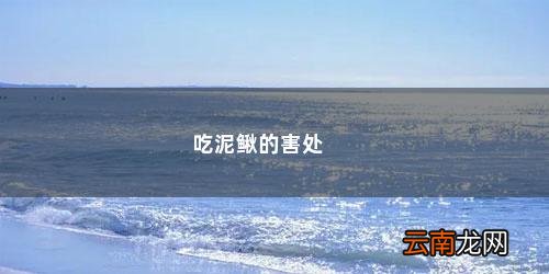 吃泥鳅有什么坏处和好处 吃泥鳅的害处