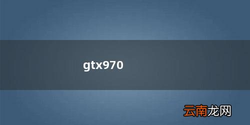 gtx970和1060 3g哪个好 gtx970