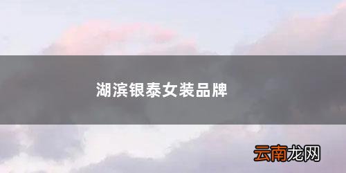 杭州银泰女装品牌列表 湖滨银泰女装品牌
