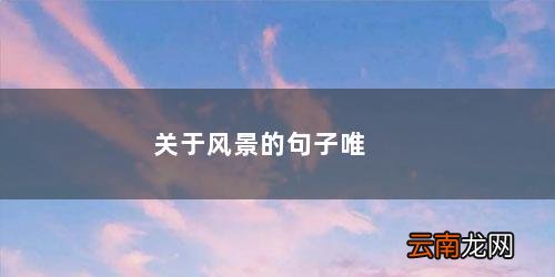 关于风景的句子唯美200字 关于风景的句子唯美