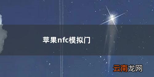 苹果nfc模拟门禁卡 苹果nfc模拟门禁卡