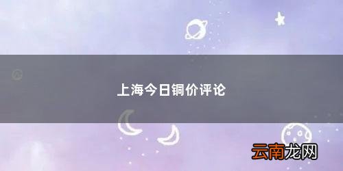上海今天白天最高气温多少度呀 上海今日铜价评论