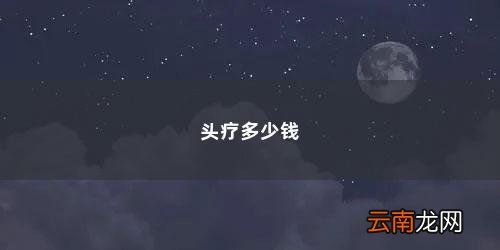 头疗多少钱