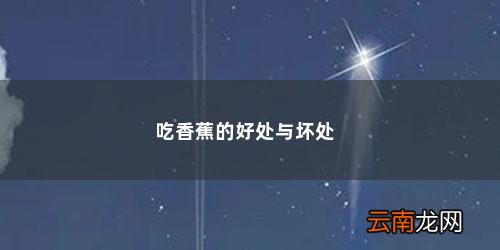 空腹吃香蕉有什么好处和坏处 吃香蕉的好处与坏处