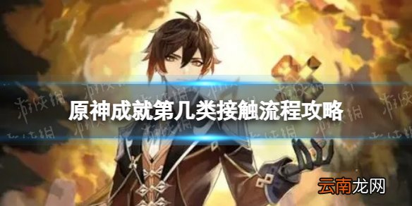 原神第几类接触成就怎么解锁 第几类接触成就攻略