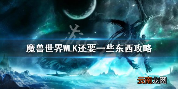 魔兽世界WLK还要一些东西攻略 wlk还要一些东西任务流程