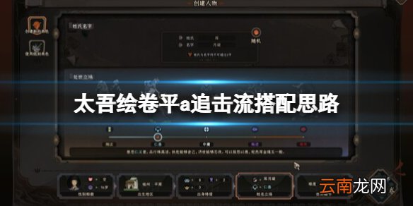 太吾绘卷平a追击流怎么搭配-平a追击流搭配思路