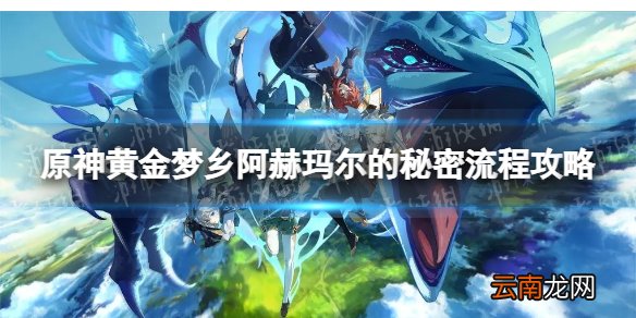 原神阿赫玛尔的秘密怎么做 黄金梦乡三阿赫玛尔的秘密流程攻略