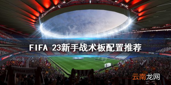 FIFA 23如何配置战术板-FIFA 23新手战术板配置推荐