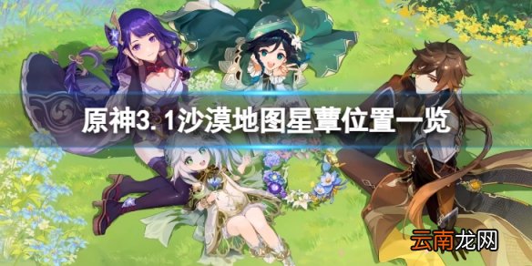 原神3.1沙漠地图星蕈在哪-3.1沙漠地图星蕈位置一览