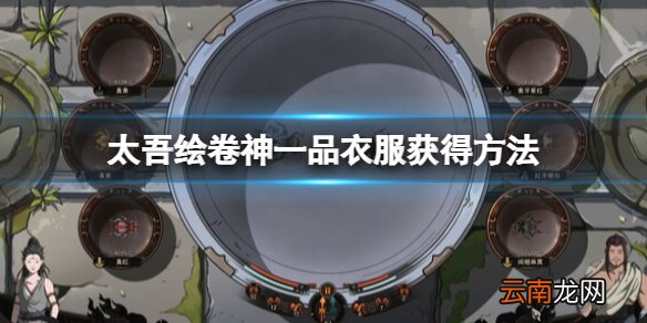 太吾绘卷神一品衣服怎么得-神一品衣服获得方法