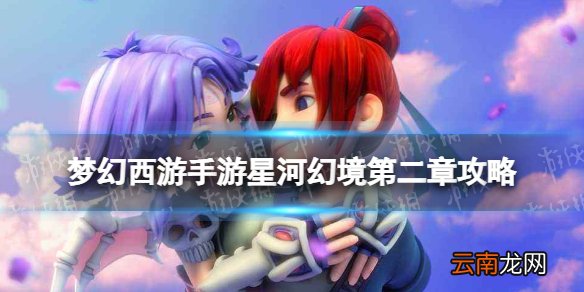 梦幻西游手游星河幻境第二章试炼六攻略 星河幻境第二章第六关攻略