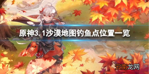原神3.1沙漠地图钓鱼点在哪-3.1沙漠地图钓鱼点位置一览