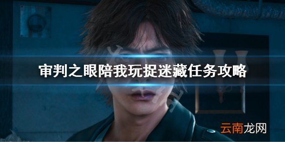 审判之眼陪我玩捉迷藏任务攻略 审判之眼陪我玩捉迷藏支线