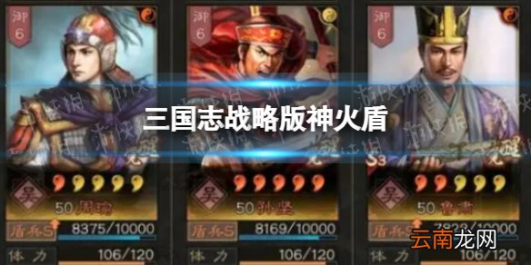 三国志战略版神火盾 周瑜孙坚鲁肃