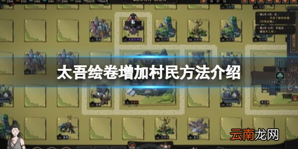 太吾绘卷村民怎么增长-增加村民方法介绍
