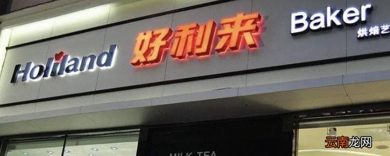 好芙利和好利来是一家吗