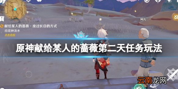 原神献给某人的蔷薇第二天任务玩法-献给某人的蔷薇day2怎么接