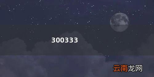 300333兆日科技股票行情 300333
