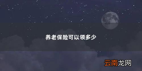 灵活养老保险退休后每月可以领多少 养老保险可以领多少