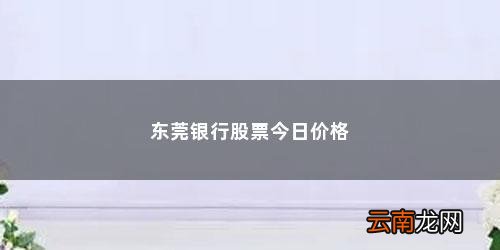 东莞银行股票今日价格