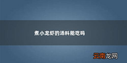 龙虾汤放了两天还能煮面吃吗没放冰箱 煮小龙虾的汤料能吃吗