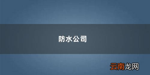 防水公司哪家强 防水公司
