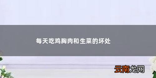 每天吃鸡胸肉和生菜的坏处