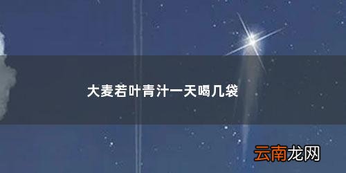 大麦若叶青汁一天喝几袋