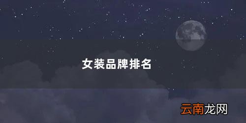 衣服牌子女装排行榜 女装品牌排名