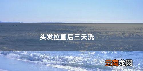 头发拉直后三天洗后不直了怎么补救 头发拉直后三天洗后不直了
