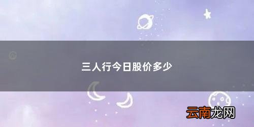沪农商行为什么一直跌 三人行今日股价多少