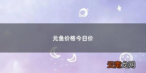 鳕鱼和油鱼怎么区分的 元鱼价格今日价