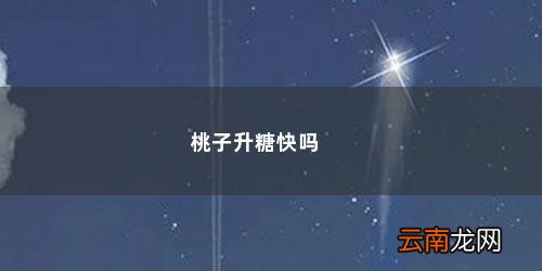 桃子升糖快么 桃子升糖快吗