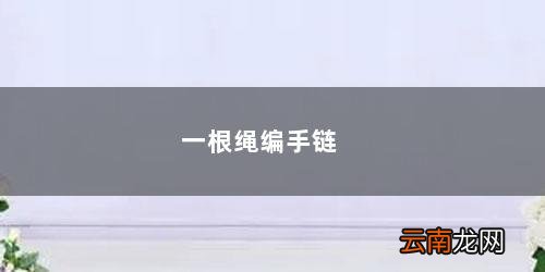 一根绳编手链打结收尾 一根绳编手链