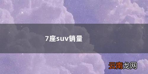 7座suv销量排行榜前十名30万 7座suv销量