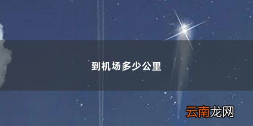 正定机场站到正定机场多远啊 到机场多少公里