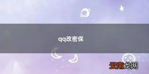 手机号注销怎么改qq密保 qq改密保