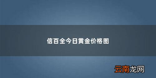 黄金回收价格查询今日2020年8月27日 信百全今日黄金价格图