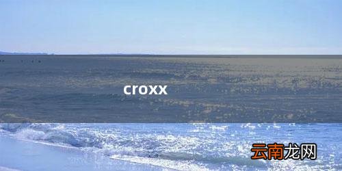 CROXX玉藏赋生 croxx