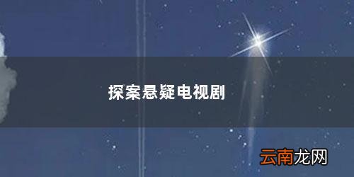 探案悬疑电视剧排名 探案悬疑电视剧