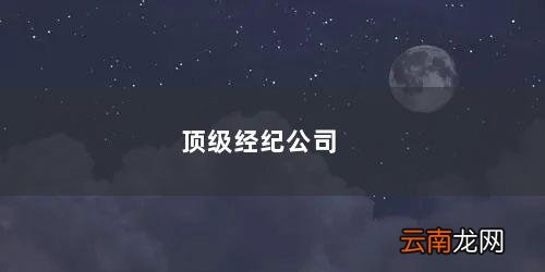 顶级经纪公司韩剧百度百科 顶级经纪公司