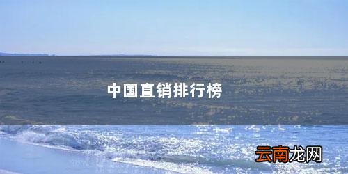 中国直销排行榜前十名 中国直销排行榜