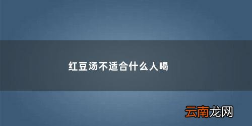 红豆汤不适合什么人喝