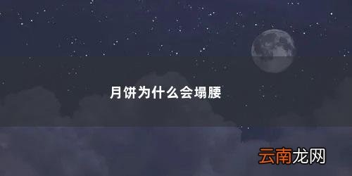 月饼 塌腰 月饼为什么会塌腰