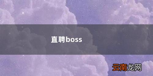 boss直聘登录 直聘boss