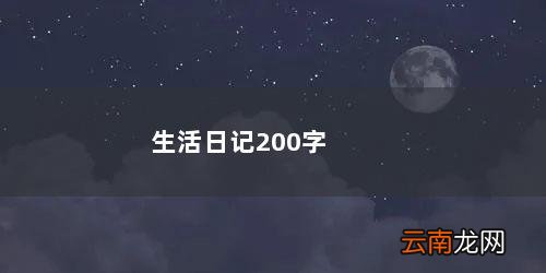 生活日记200字四年级 生活日记200字左右