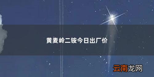 二胺化肥价格行情走势图 黄麦岭二铵今日出厂价