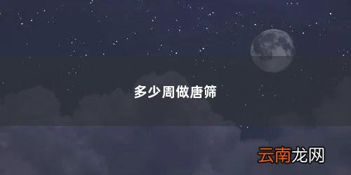 多少周做唐筛