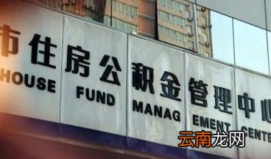 二手房公积金贷款多久能下款 二手房申请公积金贷款受房龄限制吗